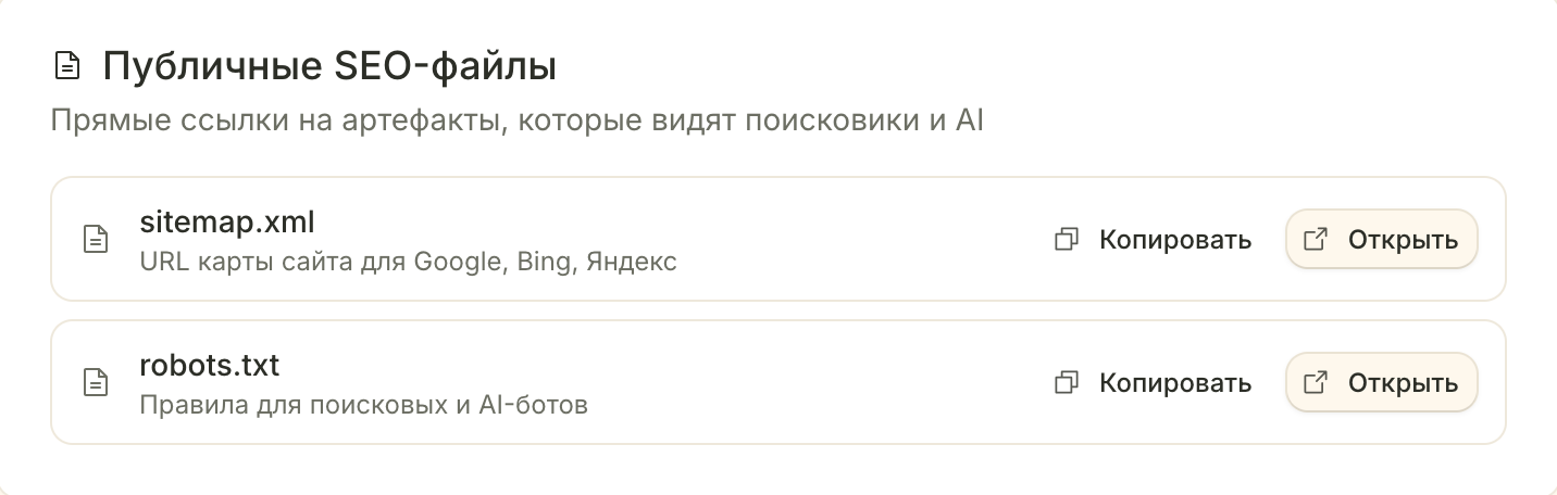 Публичные SEO-файлы
